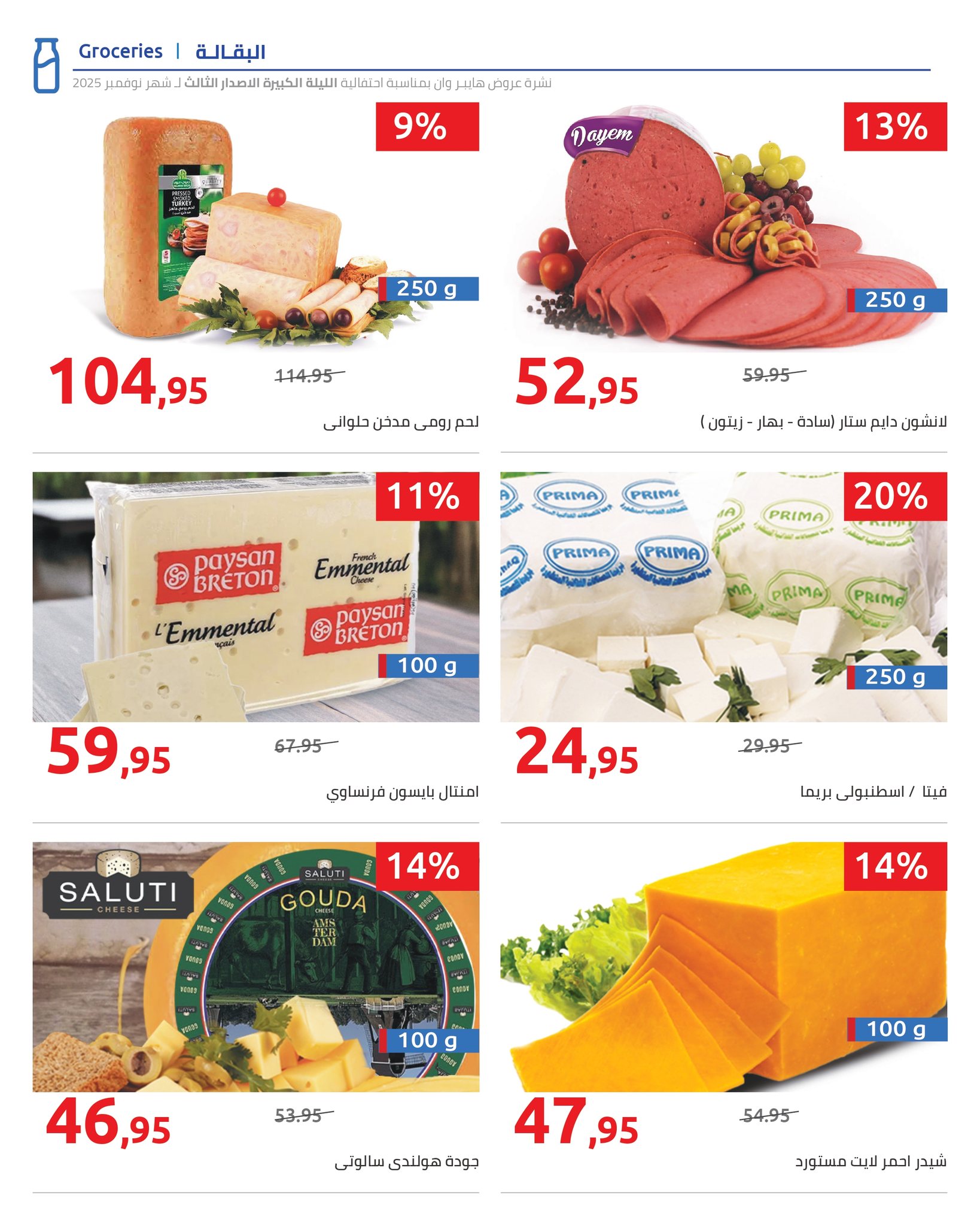 hyper-one offers from 19nov to 1nov 2025 عروض هايبر وان من 19 نوفمبر حتى 1 نوفمبر 2025 صفحة رقم 14